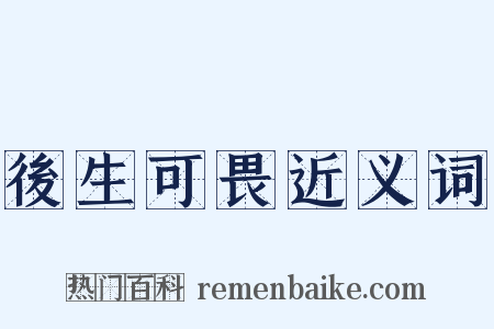 後生可畏近义词是什么意思的图片